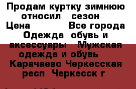 Продам куртку зимнюю, относил 1 сезон . › Цена ­ 1 500 - Все города Одежда, обувь и аксессуары » Мужская одежда и обувь   . Карачаево-Черкесская респ.,Черкесск г.